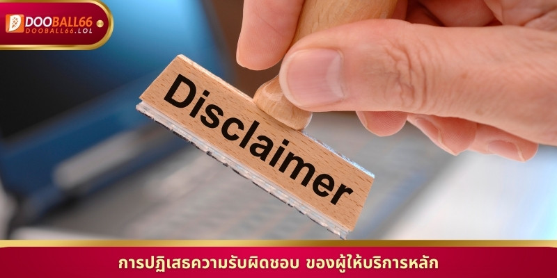 การปฏิเสธความรับผิดชอบ ของผู้ให้บริการหลัก