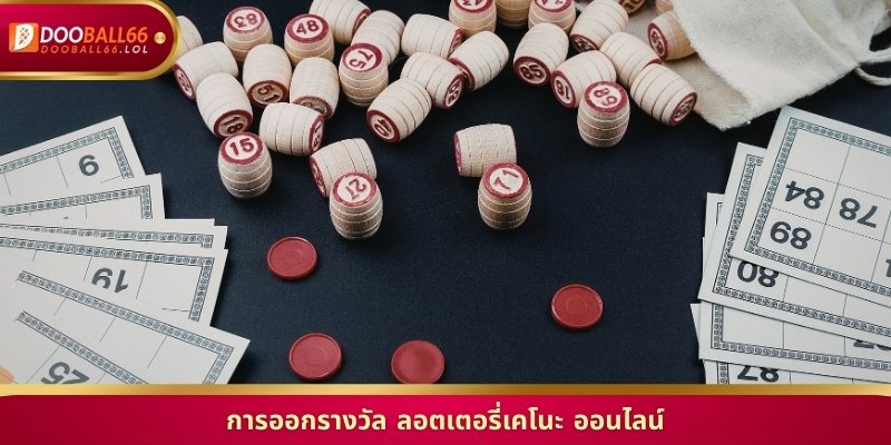 การออกรางวัล ลอตเตอรี่เคโนะ ออนไลน์