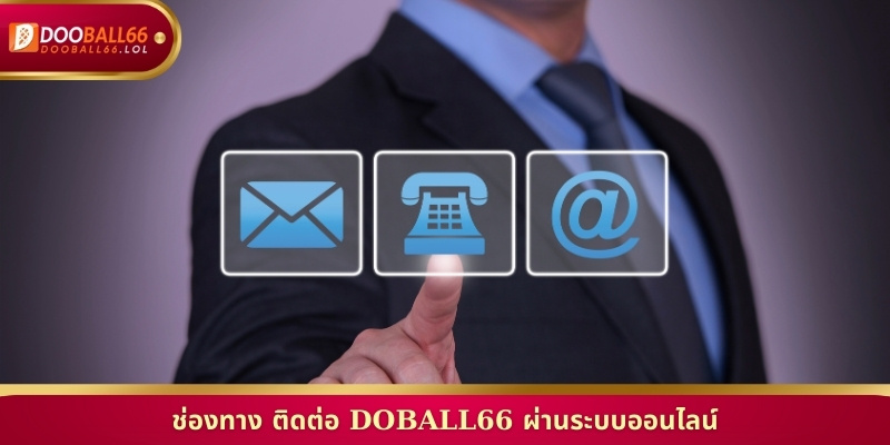 ช่องทาง ติดต่อ Doball66 ผ่านระบบออนไลน์
