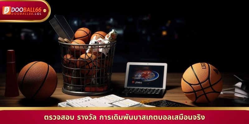 ตรวจสอบ รางวัล การเดิมพันบาสเกตบอลเสมือนจริง
