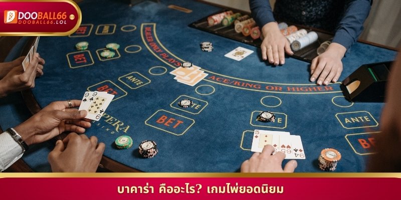 บาคาร่า คืออะไร? เกมไพ่ยอดนิยม