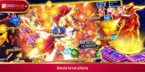 ยิงปลาราชามังกร ล่าโบนัสและแจ็คพอตใหญ่ใต้สมุทรสุดมันส์