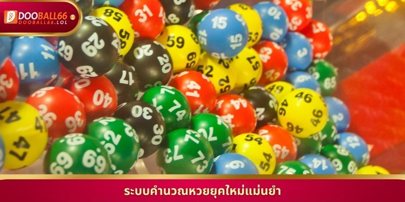 ระบบคำนวณหวยยุคใหม่แม่นยำ