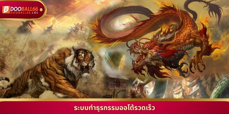 ระบบทำธุรกรรมออโต้รวดเร็ว