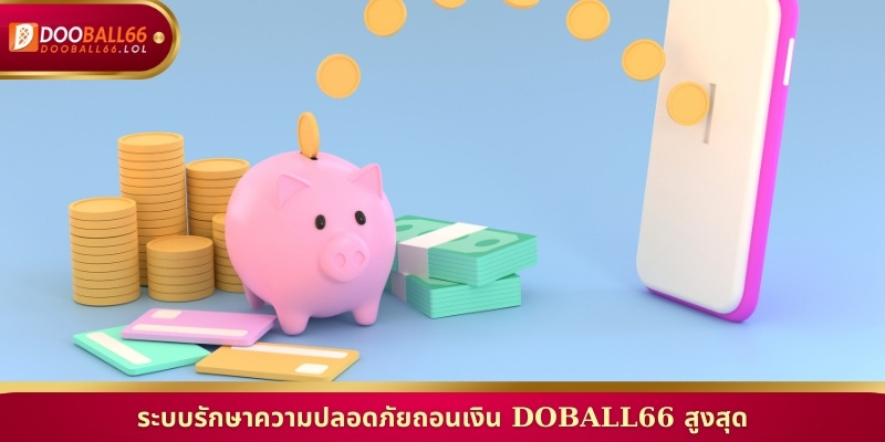 ระบบรักษาความปลอดภัยถอนเงิน Doball66 สูงสุด