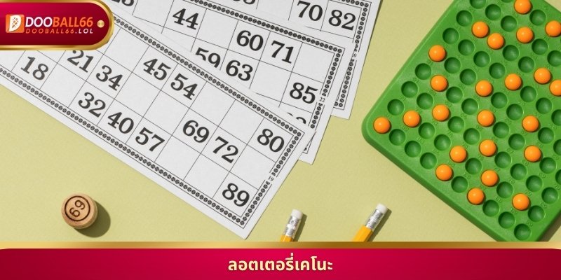 เล่น ลอตเตอรี่เคโนะ ออนไลน์ รับโชคใหญ่ จ่ายไม่อั้น
