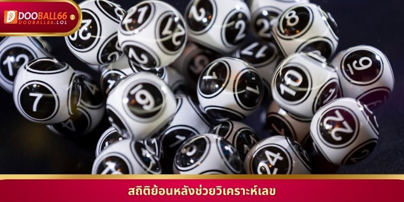 สถิติย้อนหลังช่วยวิเคราะห์เลข