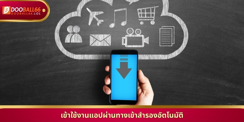 เข้าใช้งานแอปผ่านทางเข้าสำรองอัตโนมัติ