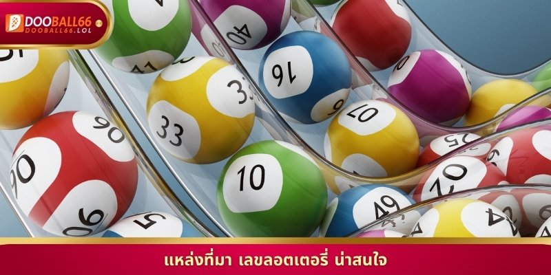 แหล่งที่มา เลขลอตเตอรี่ น่าสนใจ
